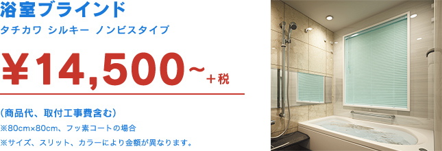 浴室ブラインド  ¥14,500~