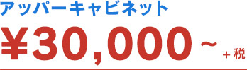 アッパーキャビネット ￥30,000