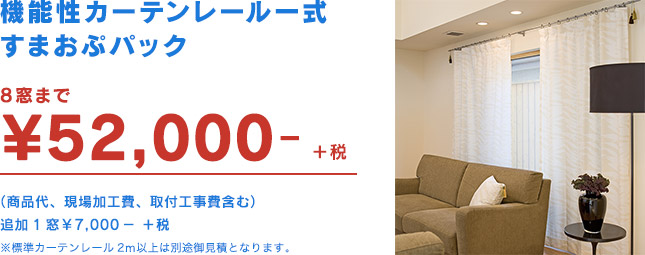 機能性カーテンレール一式 すまおぷパック 8窓まで ¥52,000-