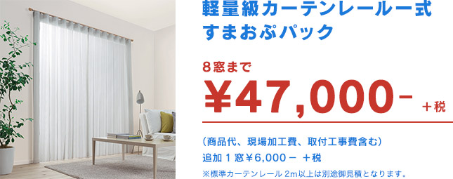 軽量級カーテンレール一式 すまおぷパック 8窓まで ¥47,000-