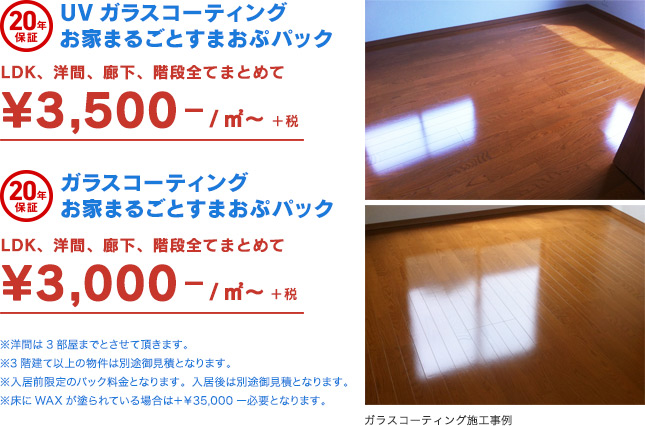 UVガラスコーティング お家まるごとすまおぷパック ¥294,000-  ガラスコーティング お家まるごとすまおぷパック ￥250,000-
