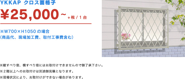 YKKAP クロス面格子 ¥25,000~
