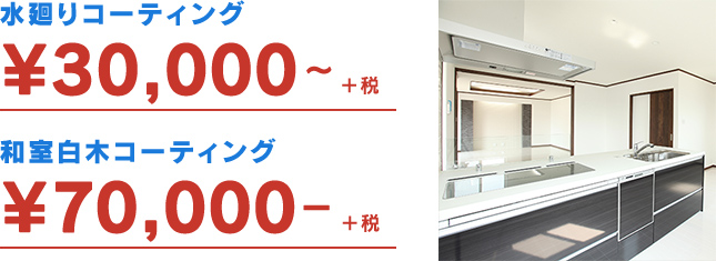 水廻りコーティング ¥30,000-  和室白木コーティング ¥70,000-