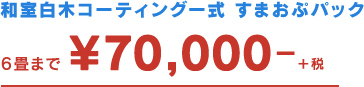 和室白木コーティング一式 すまおぷパック 6畳まで ¥70,000-